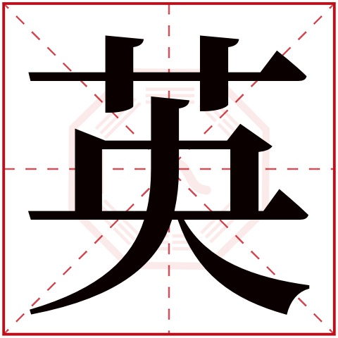 英字五行属什么 英字在康熙字典里多少画 