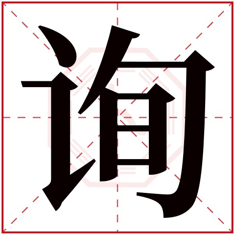 询字五行属什么 询字在康熙字典里多少画 