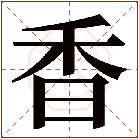 香字五行属什么 香字在康熙字典里多少画 