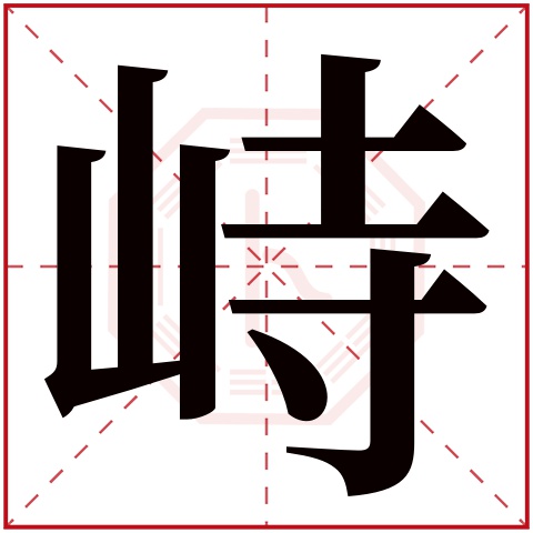 峙字五行属什么 峙字在康熙字典里多少画 