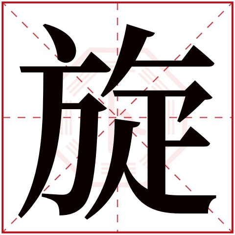 旋字五行属什么 旋字在康熙字典里多少画 