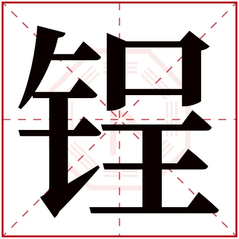 锃字五行属什么 锃字在康熙字典里多少画 