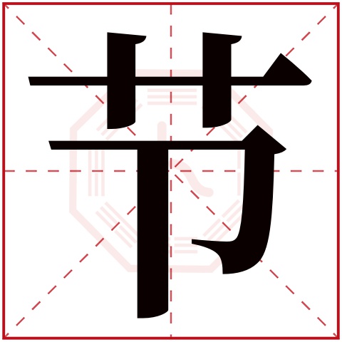 节字五行属什么 节字在康熙字典里多少画 
