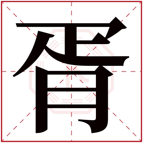 胥字五行属什么 胥字在康熙字典里多少画 