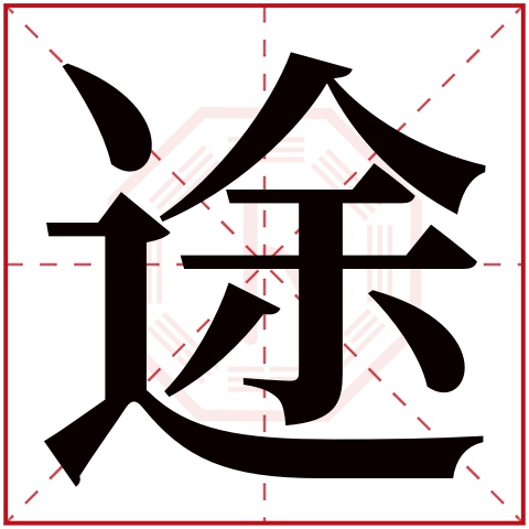 途字五行属什么 途字在康熙字典里多少画 