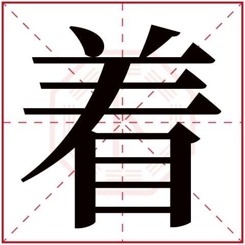 着字五行属什么 着字在康熙字典里多少画 