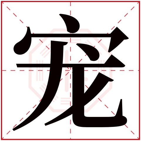宠字五行属什么 宠字在康熙字典里多少画 