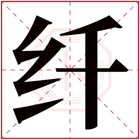 纤字五行属什么 纤字在康熙字典里多少画 