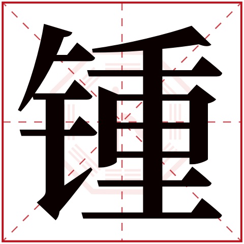 锺字五行属什么 锺字在康熙字典里多少画 