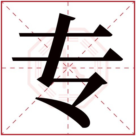 专字五行属什么 专字在康熙字典里多少画 