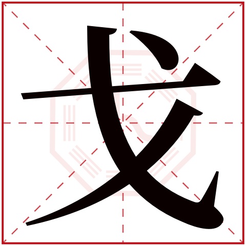 戈字五行属什么 戈字在康熙字典里多少画 
