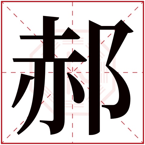 郝字五行属什么 郝字在康熙字典里多少画 