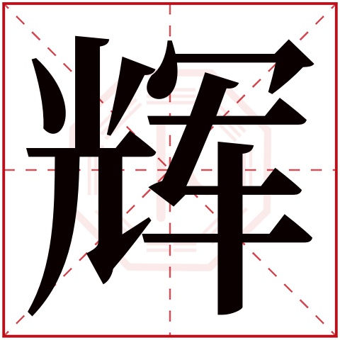 辉字五行属什么 辉字在康熙字典里多少画 