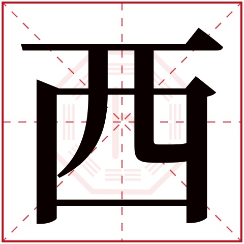 西字五行属什么 西字在康熙字典里多少画 