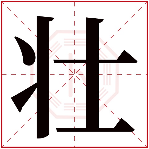 壮字五行属什么 壮字在康熙字典里多少画 