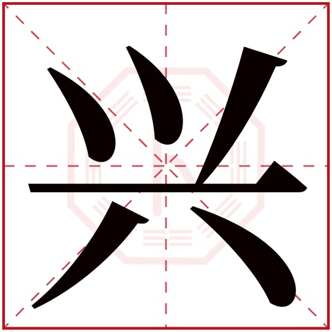 兴字五行属什么 兴字在康熙字典里多少画 