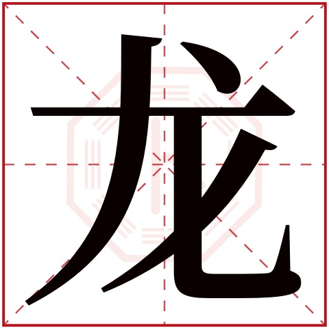 龙字五行属什么 龙字在康熙字典里多少画 