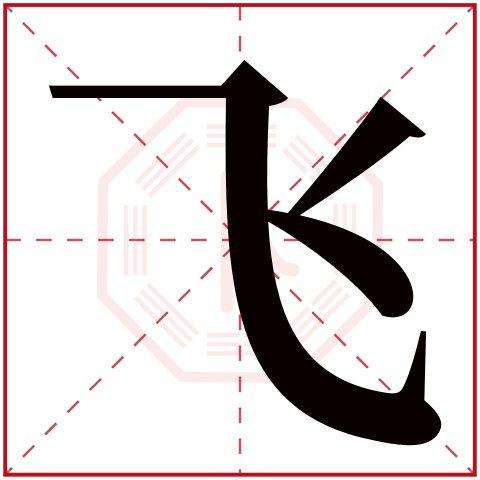 飞字五行属什么 飞字在康熙字典里多少画 