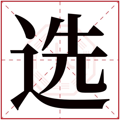 选字五行属什么 选字在康熙字典里多少画 