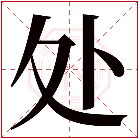处字五行属什么 处字在康熙字典里多少画 