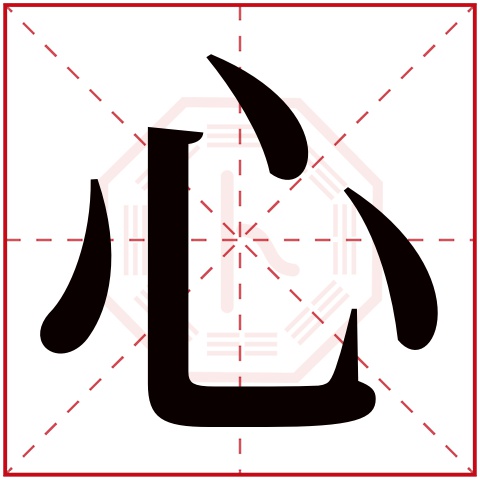 心字五行属什么 心字在康熙字典里多少画 