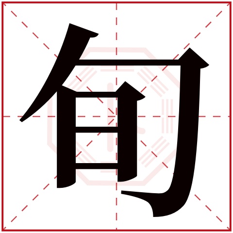 旬字五行属什么 旬字在康熙字典里多少画 