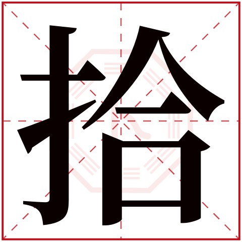 拾字五行属什么 拾字在康熙字典里多少画 