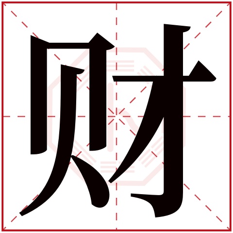 财字五行属什么 财字在康熙字典里多少画 