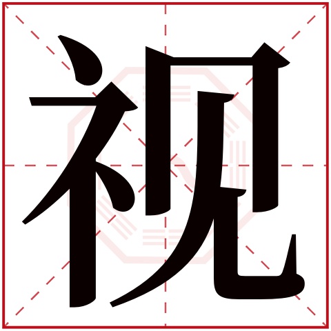 视字五行属什么 视字在康熙字典里多少画 