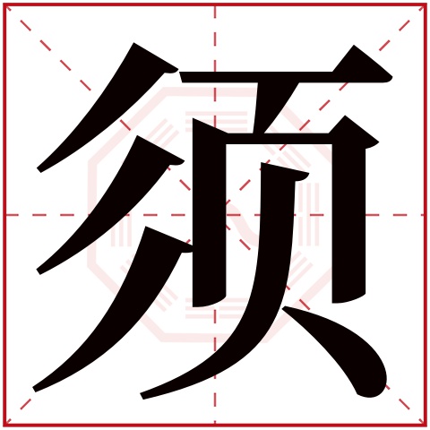须字五行属什么 须字在康熙字典里多少画 