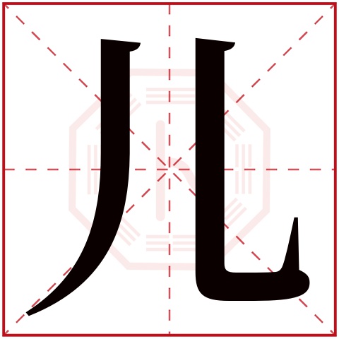 儿字五行属什么 儿字在康熙字典里多少画 