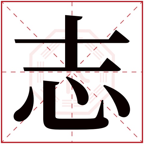 志字五行属什么 志字在康熙字典里多少画 