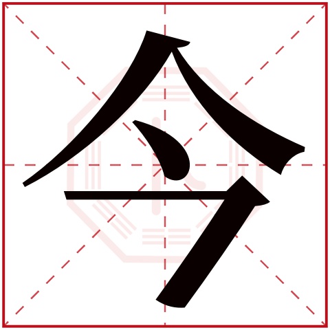 今字五行属什么 今字在康熙字典里多少画 
