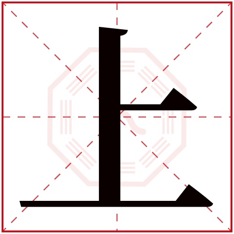 上字五行属什么 上字在康熙字典里多少画 