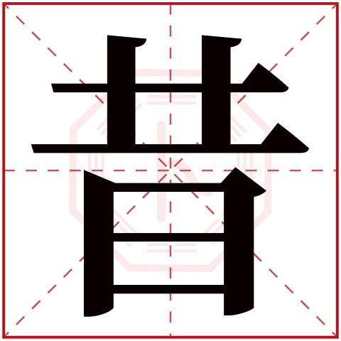 昔字五行属什么 昔字在康熙字典里多少画 