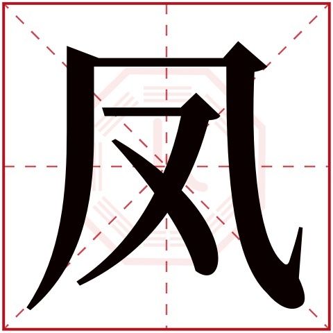 凤字五行属什么 凤字在康熙字典里多少画 