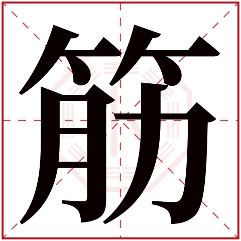 筋字五行属什么 筋字在康熙字典里多少画 