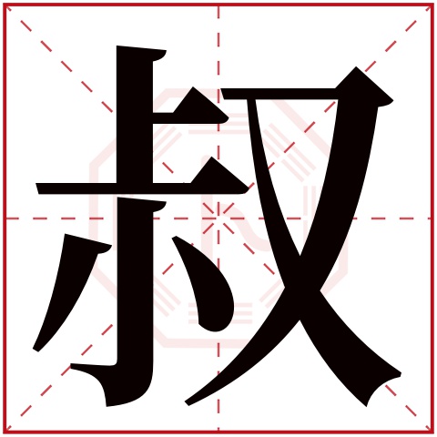叔字五行属什么 叔字在康熙字典里多少画 