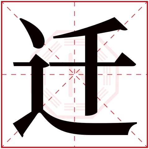 迁字五行属什么 迁字在康熙字典里多少画 