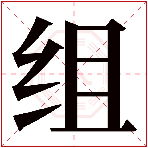 组字五行属什么 组字在康熙字典里多少画 