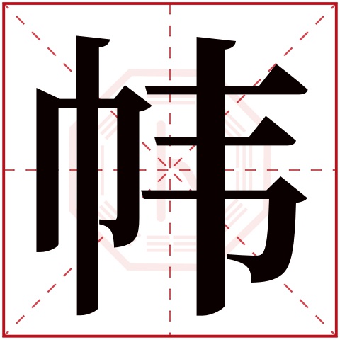 帏字五行属什么 帏字在康熙字典里多少画 