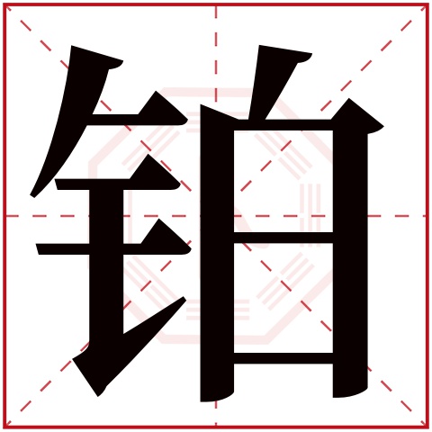 铂字五行属什么 铂字在康熙字典里多少画 