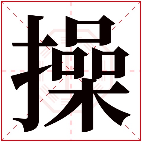 操字五行属什么 操字在康熙字典里多少画 