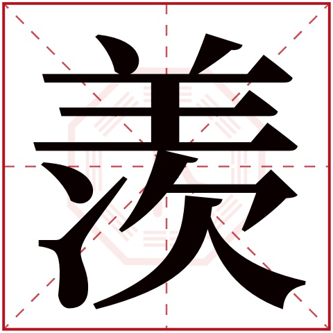羡字五行属什么 羡字在康熙字典里多少画 