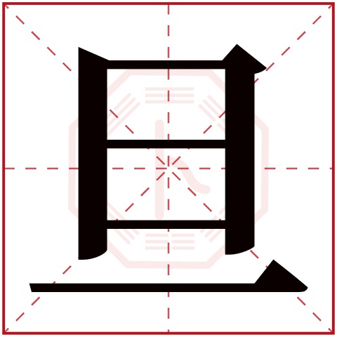 旦字五行属什么 旦字在康熙字典里多少画 