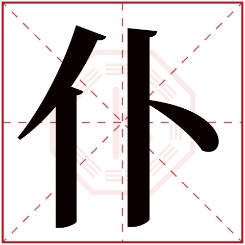仆字五行属什么 仆字在康熙字典里多少画 