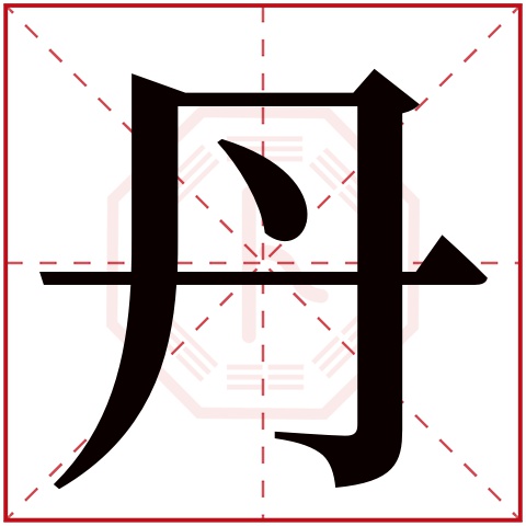 丹字五行属什么 丹字在康熙字典里多少画 