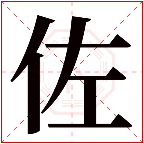 佐字五行属什么 佐字在康熙字典里多少画 