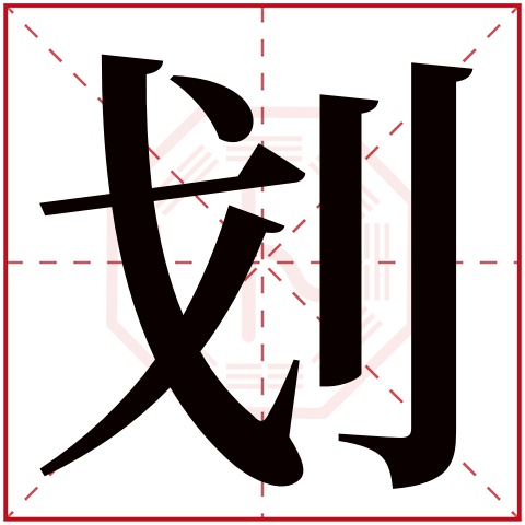 划字五行属什么 划字在康熙字典里多少画 