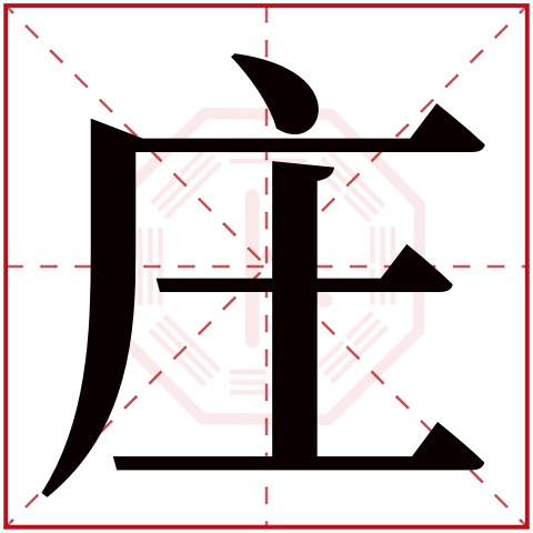 庄字五行属什么 庄字在康熙字典里多少画 